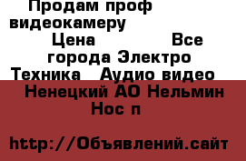 Продам проф. full hd видеокамеру sony hdr-fx1000e › Цена ­ 52 000 - Все города Электро-Техника » Аудио-видео   . Ненецкий АО,Нельмин Нос п.